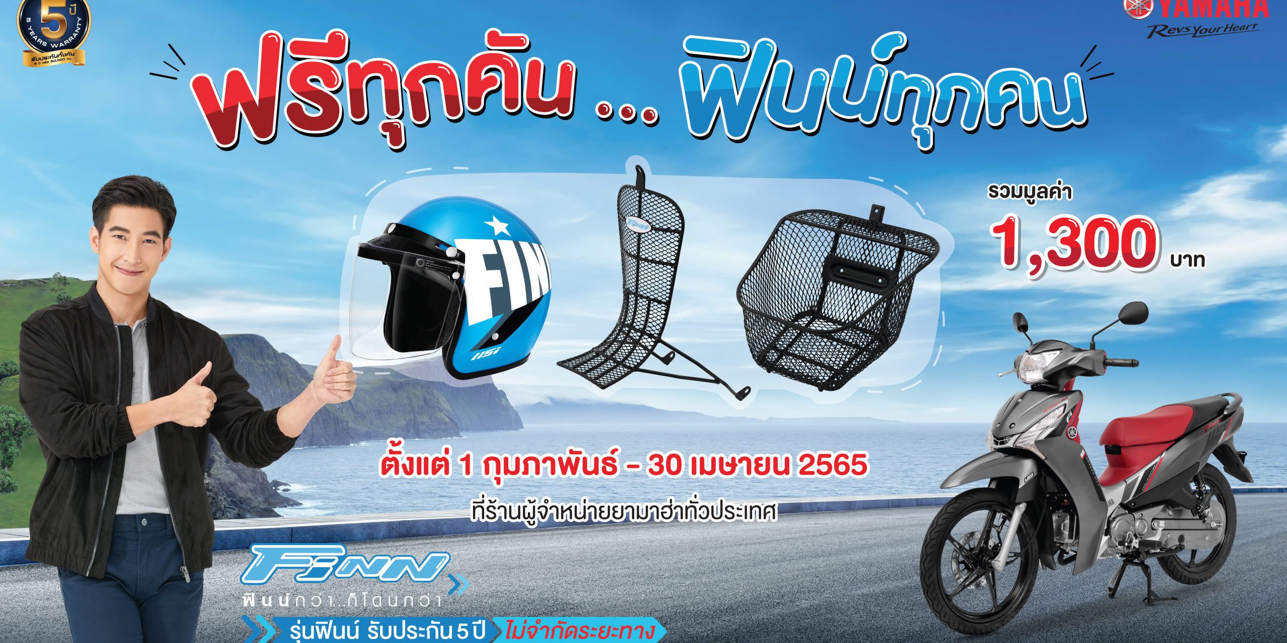 Promotion ฟรีทุกคัน ฟินน์ทุกคน ปี 65-01